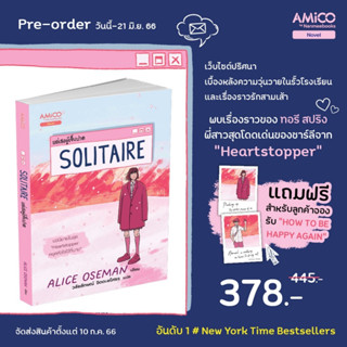 Solitaire แด่เธอผู้เจ็บปวด / Alice Oseman nmb