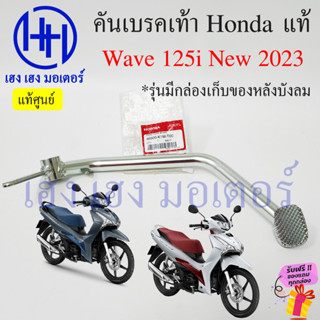 คันเบรคเท้า Wave 125i ปี 2023 คอท่อตรง คันเบรคหลัง ขาเบรค เบรคเท้า Honda Wave125i เบรกเท้า คันเบรคเวฟ125i เบรคหลัง