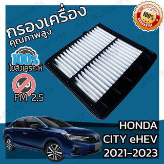 กรองอากาศเครื่อง ฮอนด้า ซิตี้ eHEV 2020 Honda City Car Engine Air Filter ฮอนดา ซิติ้