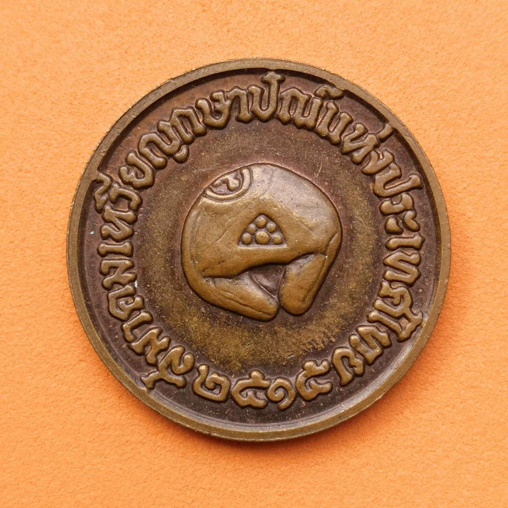 เหรียญสมาคมเหรียญกษาปณ์แห่งประเทศไทย ที่ระลึก พล.อ.ท.น.พ.สดับ  ธีระบุตร ผู้ก่อตั้งสมาคม เนื้ทองแดง ขนาด 3 เซน ของสะสม