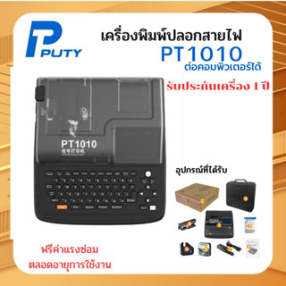 ( 🚚 ส่งฟรี )PUTY รุ่น PT1010 เครื่องพิมพ์ปลอกมาร์คสายไฟ TUBEMARKER