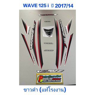 สติ๊กเกอร์ wave 125 i แท้โรงงาน สีขาวดำ ปี 2017 รุ่น 14  ปลาวาฬ