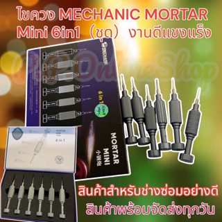 ไขควง MECHANIC MORTAR Mini 6in1（ชุด）งานดีแขงแร็ง ใช้สำหรับช่างซ่อม ทนทาน คุ้มค่า