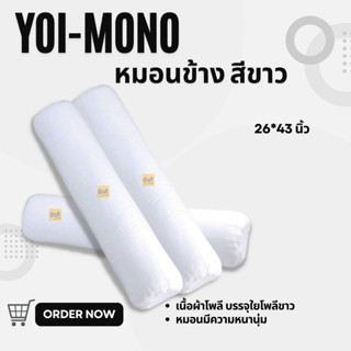 หมอนข้าง สีขาว YOI-MONO (1 ใบ) หมอนข้างใยสังเคราะห์ หมอนข้าง หมอนข้างขาว หมอนข้างใยสังเคราะห์ 100%  YOI-MONO