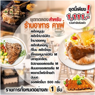 ชุดชิมสำหรับร้านอาหาร ร้านคาเฟ่