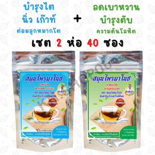 **ส่งฟรี** (เซตคู่ 2ห่อ 40ซอง) ชาสมุนไพรมาโนช ชามาโนช สมุนไพร ชาบำรุงไต + ลดเบาหวาน ลดความดันสูง บำรุงหัวใจ