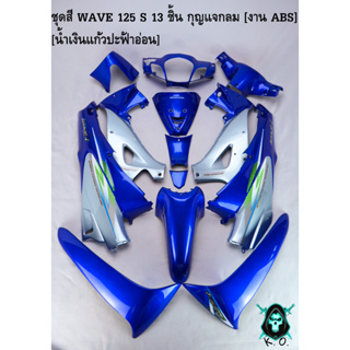 ชุดสี เฟรมรถ (แฟริ่ง,กรอบรถ) WAVE 125 S (หัวเถิก) 13 ชิ้น (กุญแจกลม,กุญแจเหลี่ยม) สีน้ำเงินแก้วปะฟ้าอ่อน งานABS