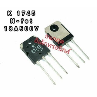 K1745  TO247  MOSFET N-Fet มอสเฟต ทรานซิสเตอร์ 18A500V สินค้าพร้อมส่ง