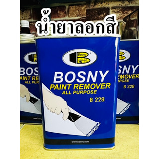 น้ำยาลอกสี BOSNY B228 Paint Remover ใช้สำหรับลอกสีเคลือบต่างๆ