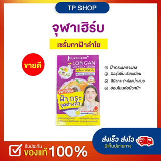 เซรั่มลำไย (1กล่อง) ลดฝ้า หน้าใส จุฬาเฮิร์บ JULAS HERB How to use ทาบำรุงผิวหน้าเป็นประจำเช้า-เย็น [1 กล่อง 6 ซอง]