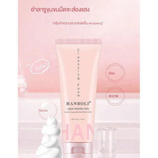 คลีนซิ่ง ฮันโบลี โฟมล้างหน้าHanboli Cleansing Foam 100ML สำหรับผิวแพ้ง่าย คงความชุ่มชื้น อ่อนโยน เนื้อโฟมละเอียด