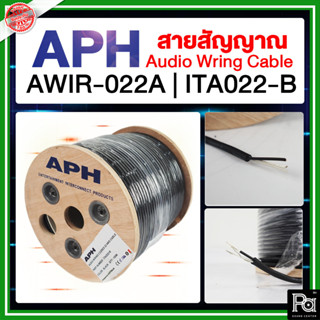 ***ราคาต่อม้วน*** APH AWIR-022A | ITA022-B สายสัญญาณ สายชีล Audio Wring Cable สาย APH AWIR-022A สายชีล ITA022-B