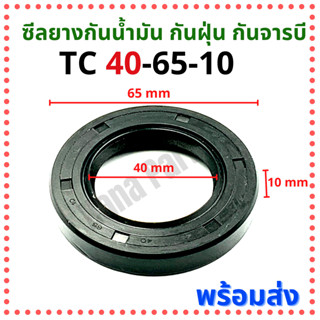 ซีลยาง กันน้ำมัน กันฝุ่น กันจารบี TC 40-65-10