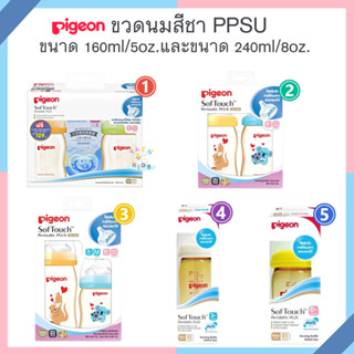 P001พร้อมส่ง ขวดนมสีชาPigeon ขวดนมพีเจ้น PPSU ทรงคอกว้าง พร้อมจุกนมเสมือนนมมารดา ซอฟท์ทัช รุ่นพลัส มีให้เลือกหลายแบบ