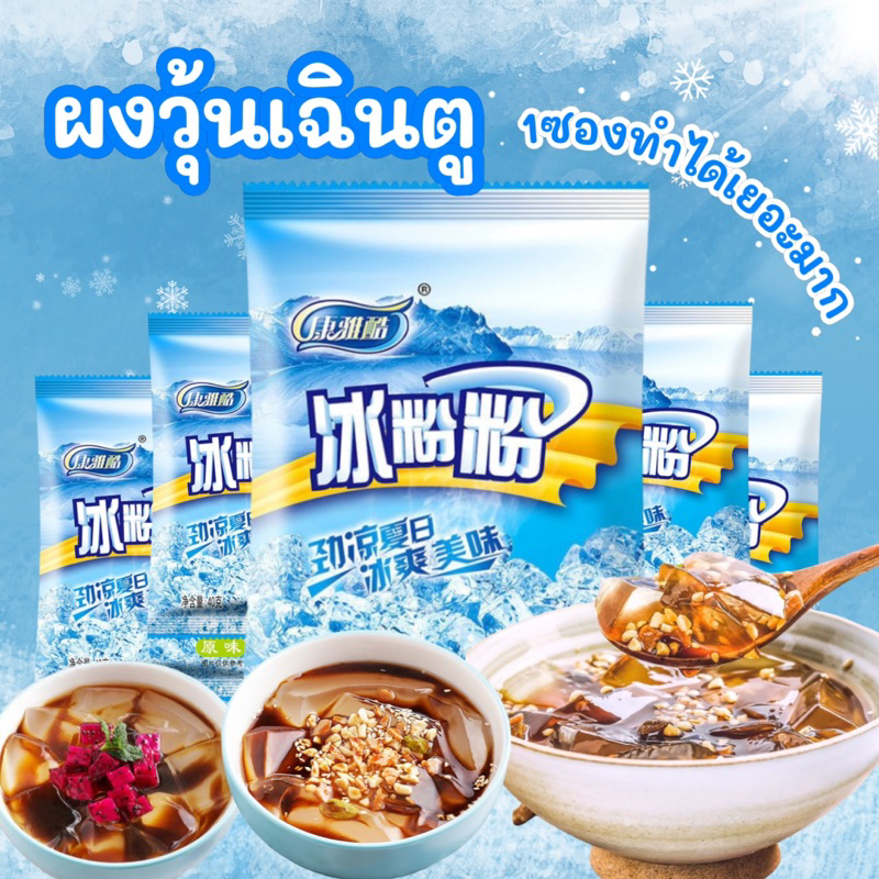 พร้อมส่ง 40g ปิงเฟิ่น ผงวุ้นเฉิงตู ผงวุ้น เยลลี่ bing fen 冰粉粉