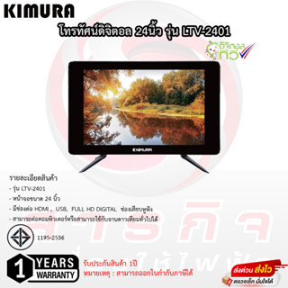 โทรทัศน์ Kimura 24 นิ้ว ดิจิตอลทีวี รุ่น LTV-2401 มีกล่องดิจิตอลในตัว รับประกัน 1ปี