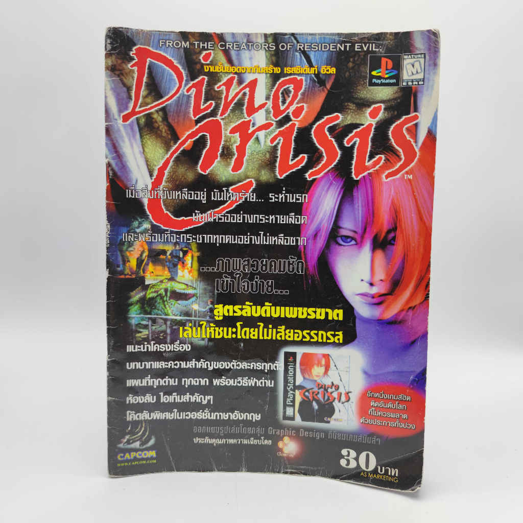 DINO CRISIS สำหรับเครื่อง PS1 หนังสือเฉลยเกม มือสอง เล่มไซส์ A4