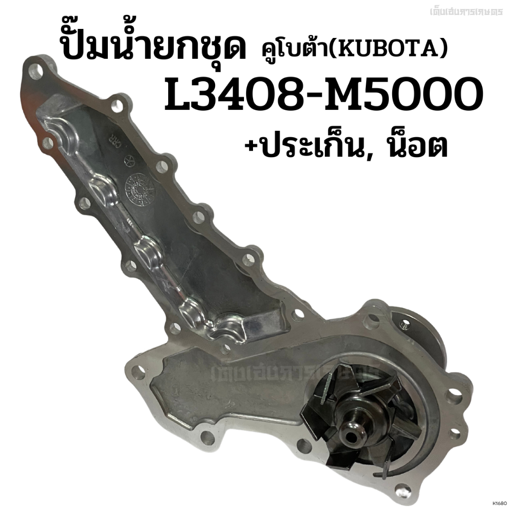 ปั๊มน้ำยกลูก L1/ L2808 / L3408 / L3608 / L4508 / L4708 / M5000 แถมฟรี! ประเก็น + น็อต รถไถคูโบต้า (K