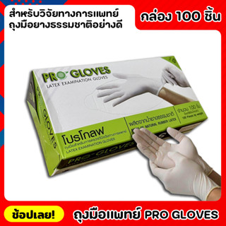 Pro Gloves ถุงมือ ถุงมือแพทย์ ถุงมือหมอ ถุงมือโปรโกลฟ ถุงมือยางลาเท็กซ์สีขาว 100 ชิ้น ถุงมือยาง ผลิตจากยางธรรมชาติ