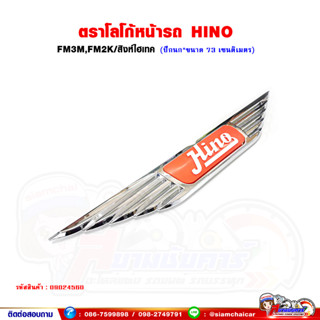 ตราโลโก้ ปีกนก แผงหน้า "HINO" FM3M,FM2K,สิงห์ไฮเทค (ขนาด 73 เซนติเมตร)