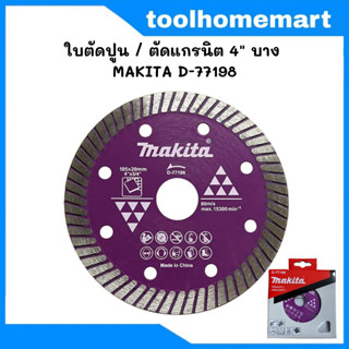 MAKITA ใบตัดปูน / ใบตัดแกรนิต / ใบตัดเพชร 4 นิ้ว บาง D-777198