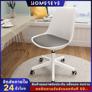 HOME-SEVE เก้าอี้สำนักงาน มีล้อปรับหมุนได้ ขาเหล็กดีไซน์สวย 🚚ส่งฟรี🚚