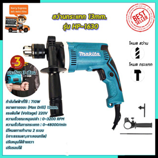 MAKITA สว่านกระแทก 13mm. รุ่น HP-1630 (AAA)