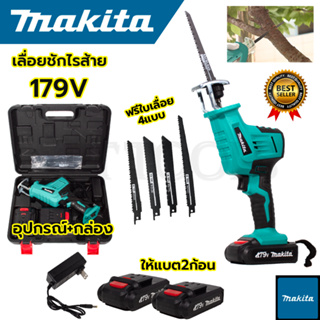 MAKITA เลื่อยไร้สาย รุ่น 179V เลื่อยชักไร้สาย  (AAA) แถมใบตัด ไม้ - เหล็ก