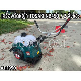 เครื่องตัดหญ้า TOSAKI NB450 / 2 จังหวะ