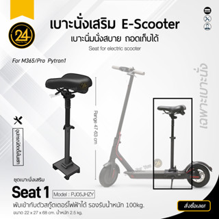 เบาะนั่งเสริม Seat 1 (เฉพาะเบาะนั่ง) เบาะนั่งสกู๊ตเตอร์ ปรับระดับได้ ใช้ได้กับ Xiaomi รุ่น M365/Pro Pytron1