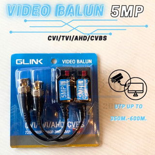 บาลัน ตัวขยายสัญญาณ 5 MP GLINK