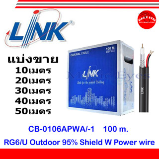 Link สาย RG6+AC สำหรับงาน CCTV รุ่น CB-0106APWA OUTDOOR with Power แบ่งขาย 10ม./20ม./30ม./40ม./50ม.