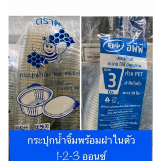 กระปุกน้ำจิ้ม ถ้วยน้ำจิ้ม พลาสติก  EPP/ตราผึ้ง (PET 1-2-3 oz) มีฝาในตัว PP ใส/แถวละ 50ใบ*พร้อมส่ง