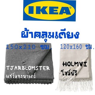 IKEAแท้,ผ้าคลุมเตียงอิเกีย, สีเทาขนาด 150 * 210 ซม.ผ้าห่มอิเกีย,ผ้าคลุมเตียงikea,ผ้าห่มikea,ผ้าห่มราคาถูก