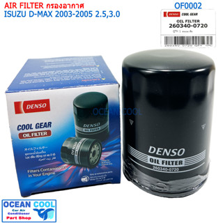 กรองน้ำมันเครื่อง อีซูซุ ดีแม็ก 2003-2005 2.5/3.0 ซีซี DENSO รหัส 260340-0720 OF0002 OIL FILTER D-MAX 03-05 2.5,3.0CC (D