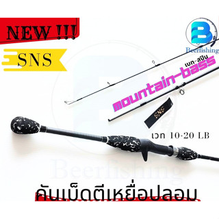 SNS คันเบ็ดตกปลา รุ่น MOUNTIAN BASS  ขนาด 2 ท่อน มีทั้งเบทและสปิน เวท 10-20 LB