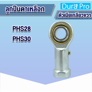 PHS28 PHS30 ลูกปืนตาเหลือก เกลียวตัวผู้ขวา ลูกหมากคันชัก (INLAID LINER ROD END WITH RIGHT-HAND MALE THREAD) โดย Dura Pro