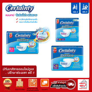 ผ้าอ้อมผู้ใหญ่ Certainty เซอร์เทนตี้แบบเทป แพมเพิสเซอร์เทนตี้  ขนาด M (18 ชิ้น)  / L (10ชิ้น และ 15ชิ้น)