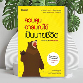 หนังสือ ควบคุมอารมณ์ได้ เป็นนายชีวิต หนังสือจิตวิทยา สาระสำหรับชีวิต สินค้าพร้อมส่ง