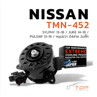 มอเตอร์พัดลม NISSAN SYLPHY JUKE PULSAR หมุนขวา มี4สาย 2ปลั๊ก - TMN-452 - หม้อน้ำ นิสสัน จู๊ค ซิลฟี่ พัลซ่า 21487-1KA0E