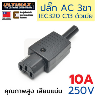 ULTIMAX AC-7020B ปลั๊ก AC 10A 220V 3ขา ตัวเมีย คุณภาพสูง เสียบแน่น หัวปลั๊กไฟตัวเมีย หัวปลั๊กทำสาย IEC 320 C13 Socket