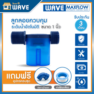 WAVE MAXFLOW ลูกลอยแทงค์น้ำวาล์วลูกลอยควบคุมน้ำอัตโนมัติ /ราคาประหยัด / ติดตั้งง่าย / ไม่เป็นสนิม / ครบชุดพร้อมติดตั้ง