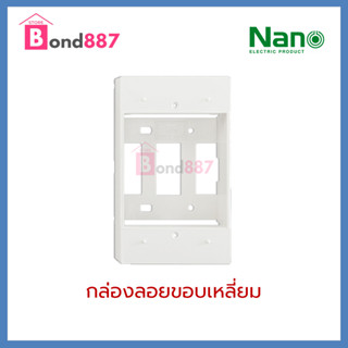 กล่องลอย บล๊อคลอย ขอบเหลี่ยม กล่องลอยพลาสติก NANO 403-1 สีขาว ขนาด 2"x4" (71.5x120.5x36.5มม.)