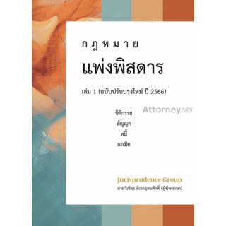 กฎหมาย แพ่งพิสดาร (ฉบับปรับปรุงใหม่ ปี 2566) เล่ม 1 วิเชียร ดิเรกอุดมศักดิ์