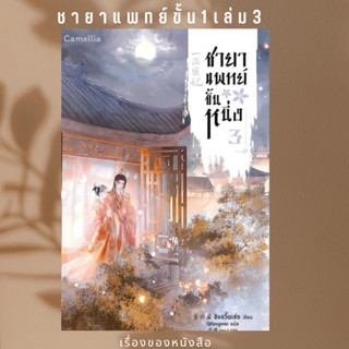 พร้อมส่ง หนังสือ ชายาแพทย์ขั้นหนึ่ง เล่ม 3 ผุ้เขียนชิงอวิ๋นเช่อ