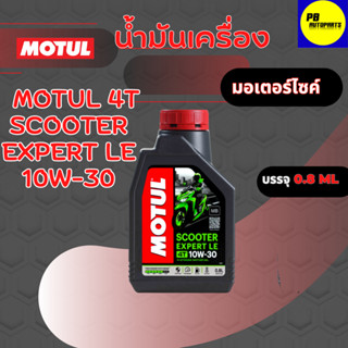 MOTUL(EXPERT LE)น้ำมันเครื่องมอเตอร์ไชค์(10w-30 )4Tจำนวน0.8ลิตร(กึ่งเคราะห์แท้100%)