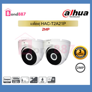 กล้องวงจรปิด Dahua รุ่น HAC-T2A21P โดม 2MP PACKคู่