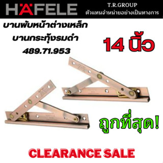 HAFELE วิกโก้ บานพับหน้าต่างเหล็ก บานพับกระทุ้งรมดำ 14 นิ้ว รุ่น 489.71.953