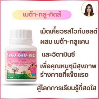 กิฟฟารีน เบต้ากลูคิดส์ Beta-Glu-kids เม็ดเคี้ยว รสไวท์มอลต์ ผสมเบต้า-กลูแคนและวิตามินซี เพื่อร่างกายคุณหนูๆแข็งแรง