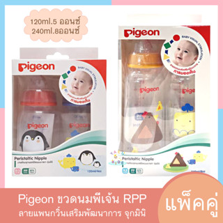 P001-7 พร้อมส่ง Pigeon พีเจ้น ขวดนม RPP ลายพัฒนาการ จุกนม รุ่นมินิ แพ็คคู่ จุกมินิไซส์ S 4 ออนซ์ / M 8ออนซ์